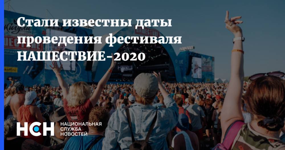 Стали известны даты проведения фестиваля НАШЕСТВИЕ-2020