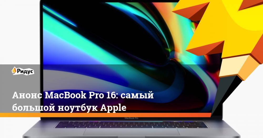 Анонс MacBook Pro 16: самый большой ноутбук Apple