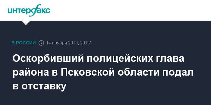 Оскорбивший полицейских глава района в Псковской области подал в отставку