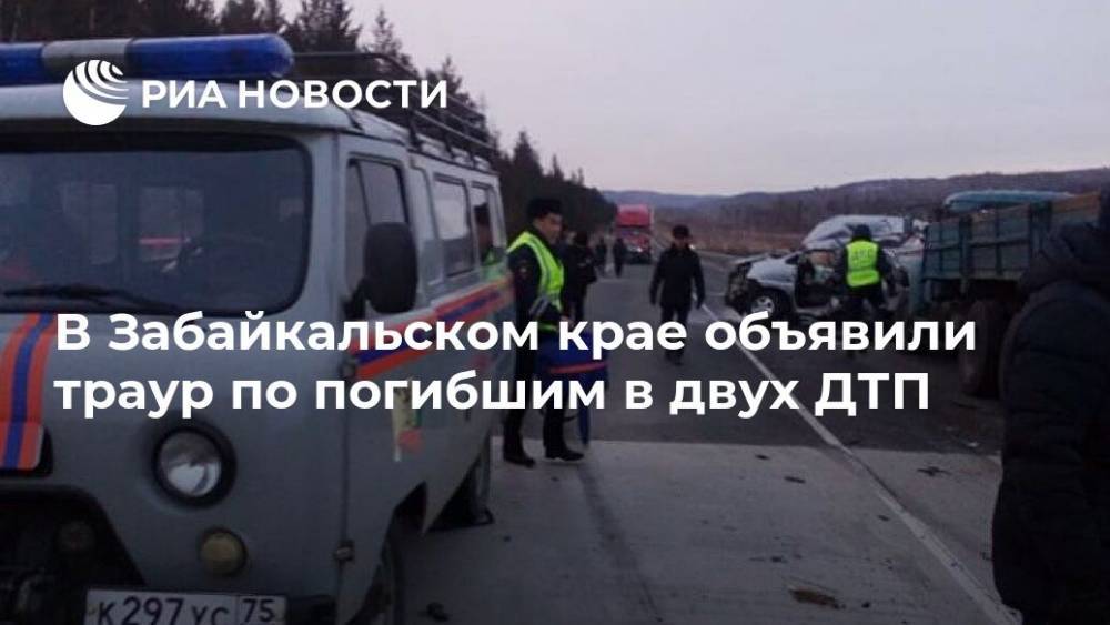 В Забайкальском крае объявили траур по погибшим в двух ДТП