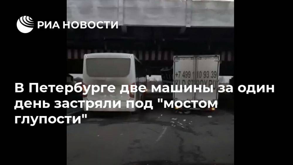 В Петербурге две машины за один день застряли под "мостом глупости"