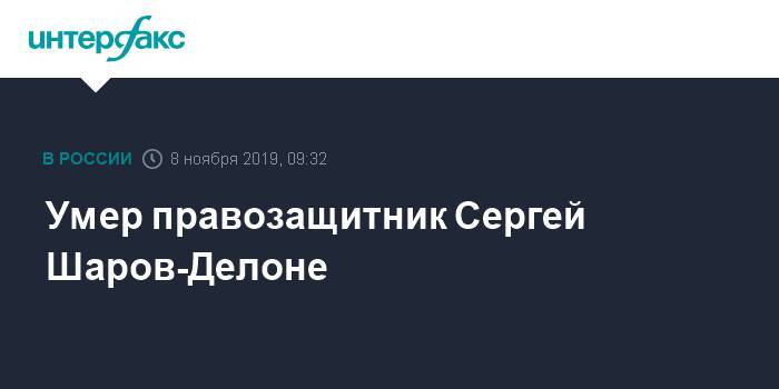 Умер правозащитник Сергей Шаров-Делоне