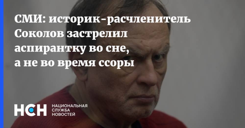 СМИ: историк-расчленитель Соколов застрелил аспирантку во сне, а не во время ссоры