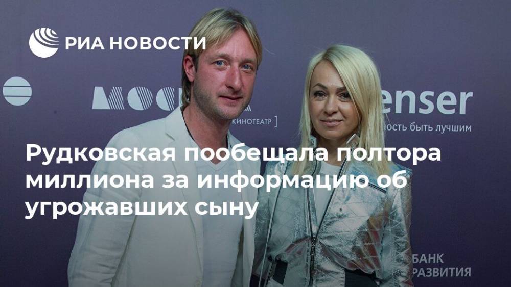 Рудковская пообещала полтора миллиона за информацию об угрожавших сыну