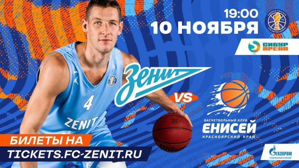 Баскетбольный «Зенит» дома сыграет с «Енисеем» в рамках Единой лиги ВТБ
