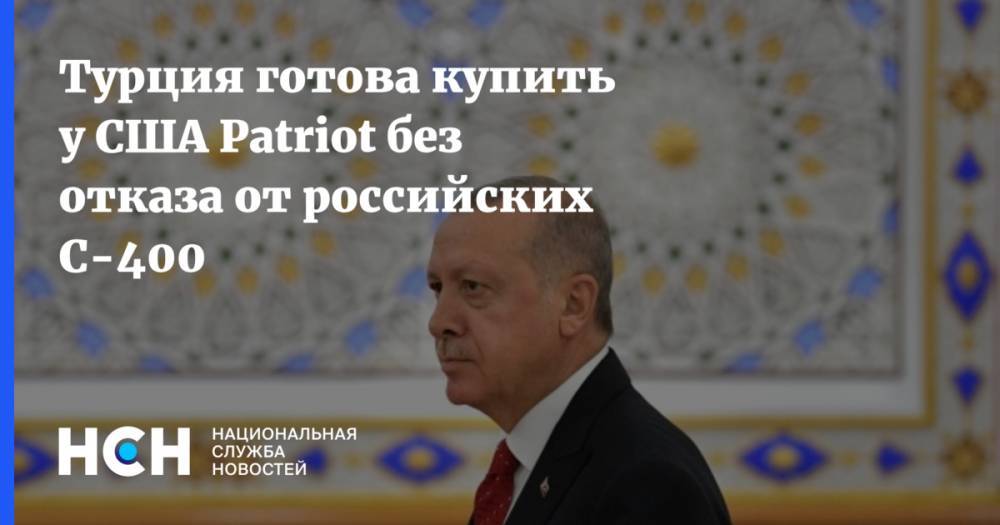 Турция готова купить у США Patriot без отказа от российских С-400