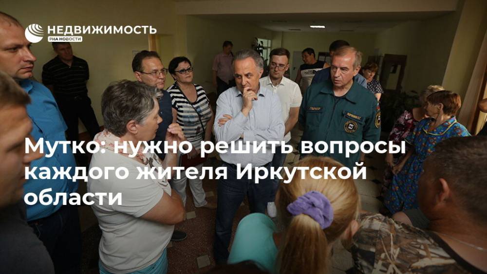 Мутко: нужно решить вопросы каждого жителя Иркутской области