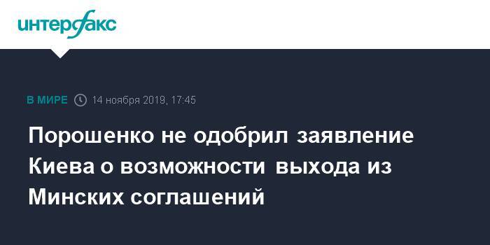 Порошенко не одобрил заявление Киева о возможности выхода из Минских соглашений