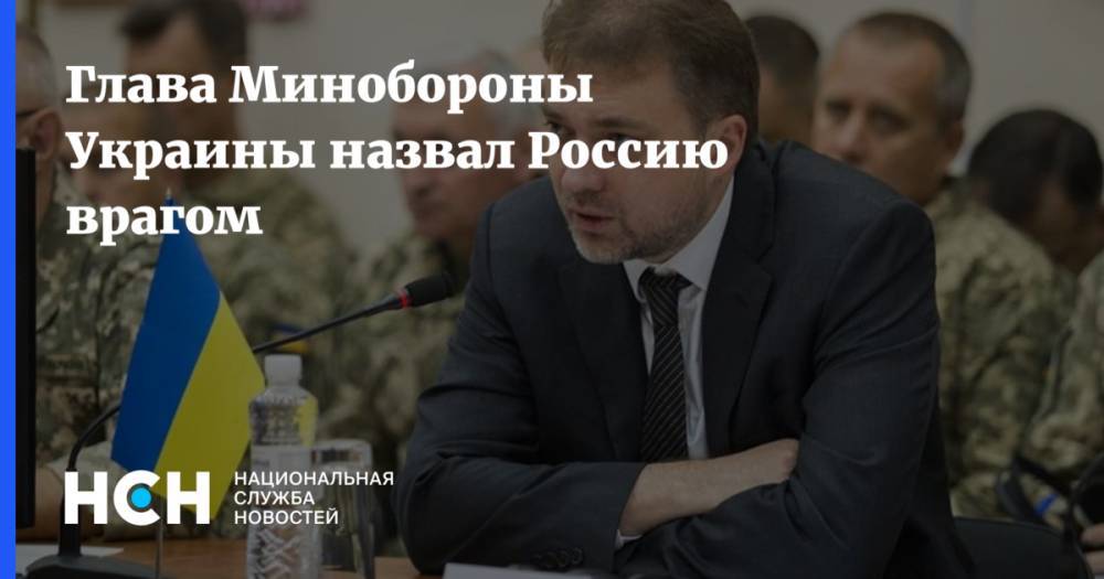 Глава Минобороны Украины назвал Россию врагом