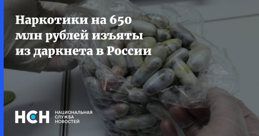 Наркотики на 650 млн рублей изъяты из даркнета в России