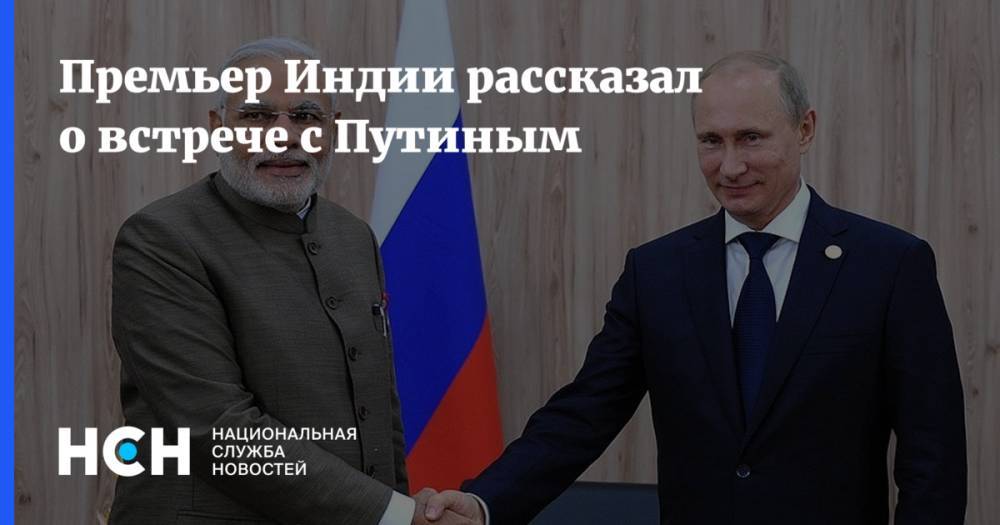 Премьер Индии рассказал о встрече с Путиным