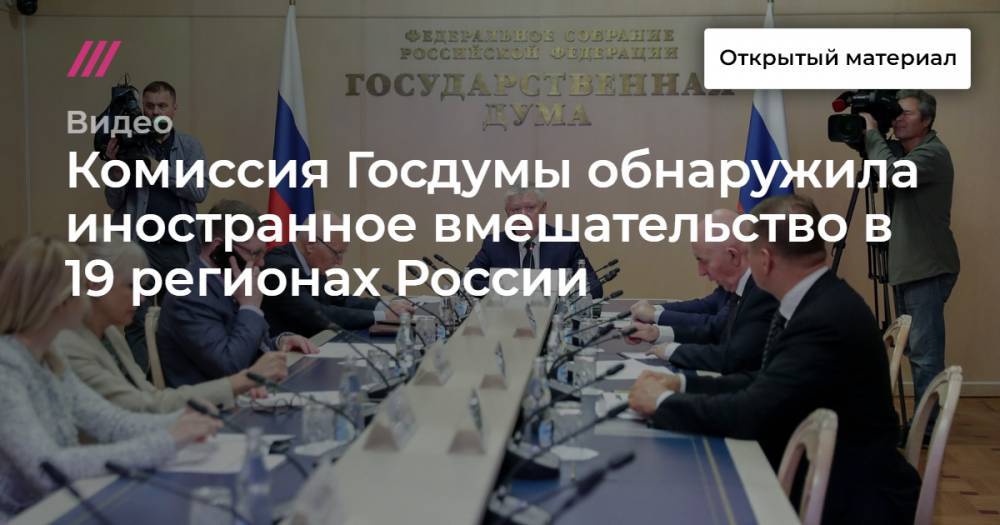 Комиссия Госдумы обнаружила иностранное вмешательство в 19 регионах России