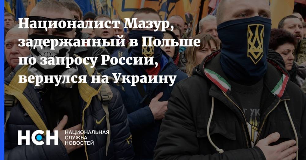 Националист Мазур, задержанный в Польше по запросу России, вернулся на Украину
