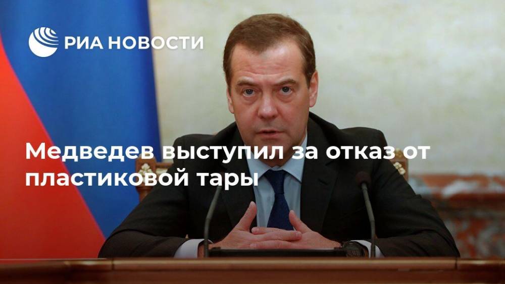 Медведев выступил за отказ от пластиковой тары