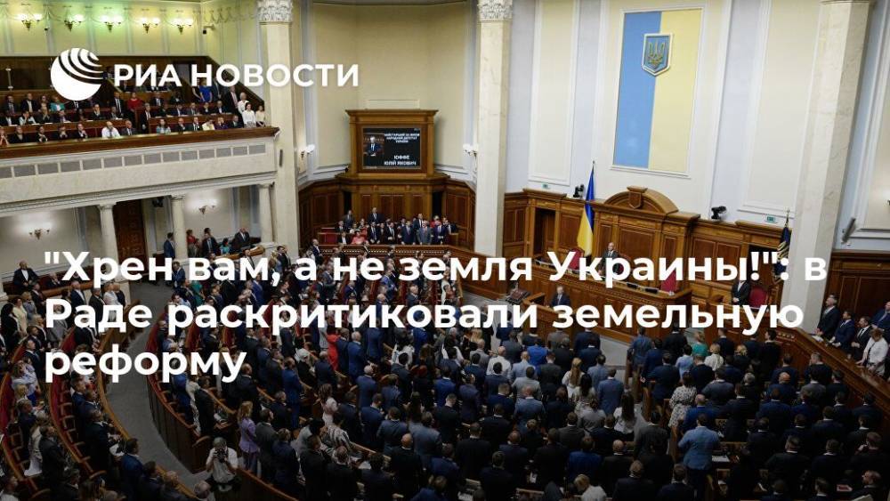 "Хрен вам, а не земля Украины!": в Раде раскритиковали земельную реформу