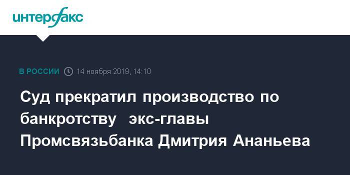 Суд прекратил производство по банкротству  экс-главы Промсвязьбанка Дмитрия Ананьева