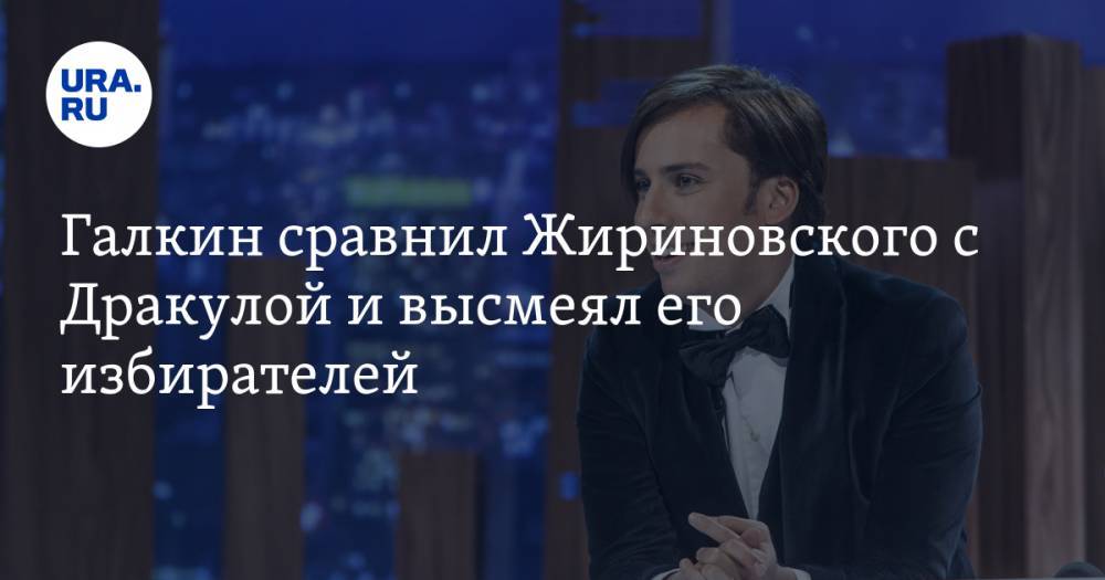Галкин сравнил Жириновского с Дракулой и высмеял его избирателей