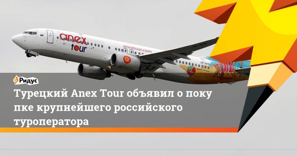 Турецкий Anex Tour объявил о&nbsp;покупке крупнейшего российского туроператора