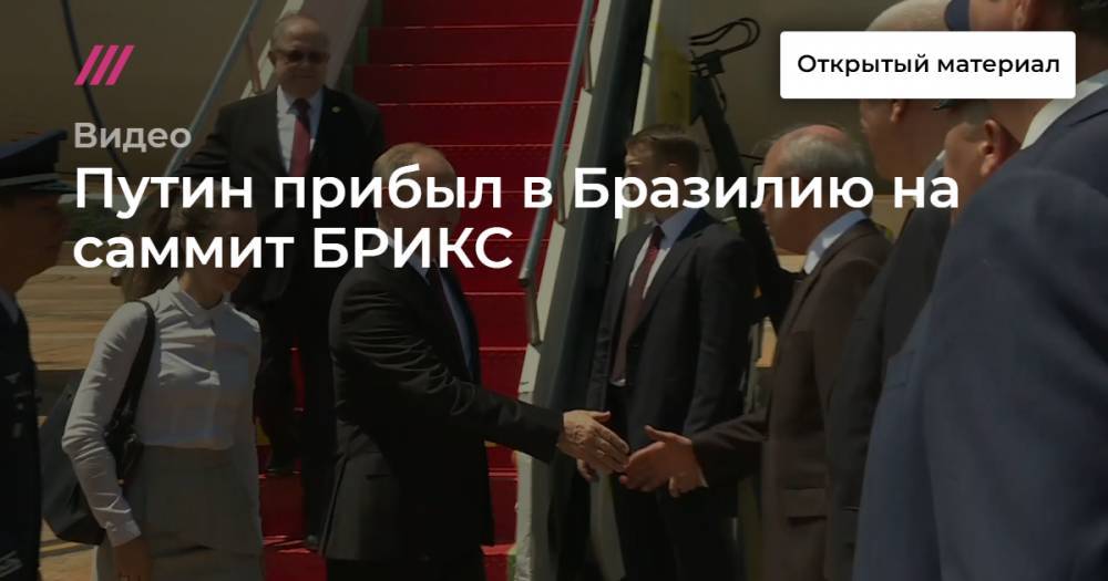 Путин прибыл в Бразилию на саммит БРИКС