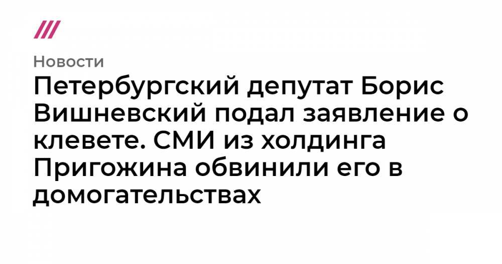 Петербургский депутат Борис Вишневский подал заявление о клевете. СМИ из холдинга Пригожина обвинили его в домогательствах
