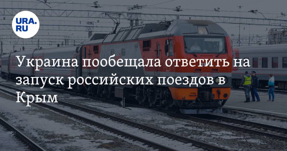 Украина пообещала ответить на запуск российских поездов в Крым