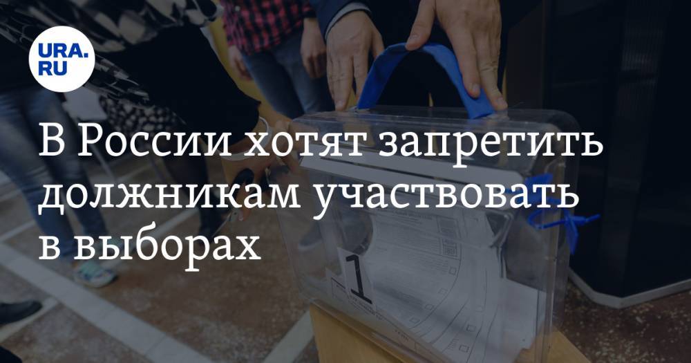 В России хотят запретить должникам участвовать в выборах