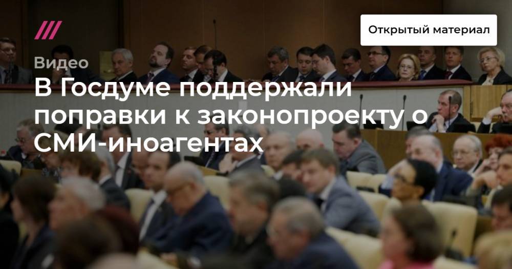 В Госдуме поддержали поправки к законопроекту о СМИ-иноагентах.
