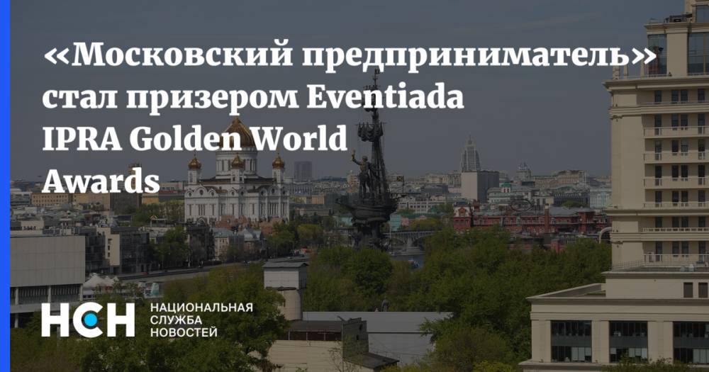 «Московский предприниматель» стал призером Eventiada IPRA Golden World Awards