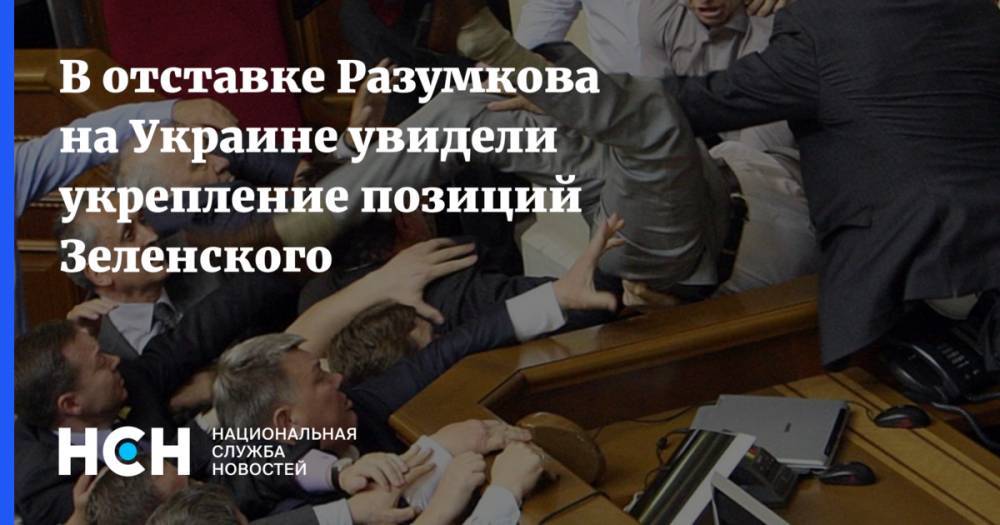 В отставке Разумкова на Украине увидели укрепление позиций Зеленского