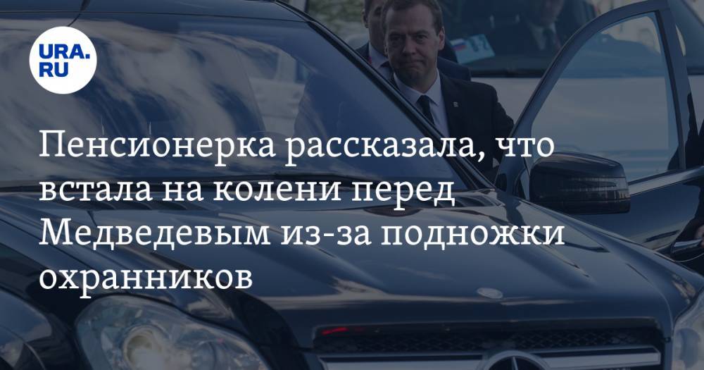 Пенсионерка рассказала, что встала на колени перед Медведевым из-за подножки охранников