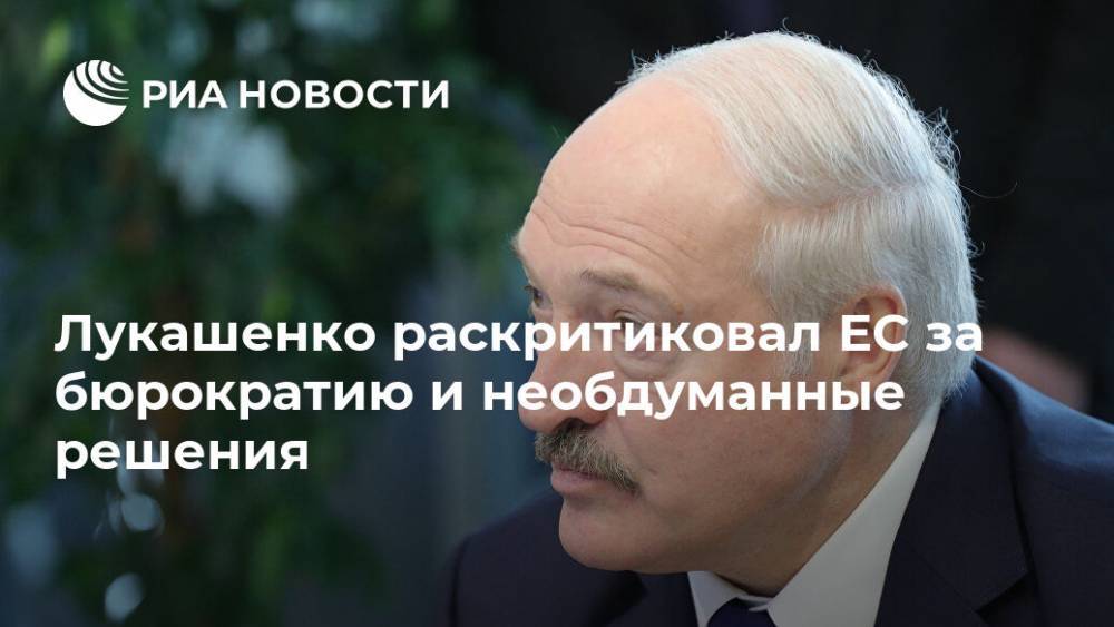 Лукашенко раскритиковал ЕС за бюрократию и необдуманные решения