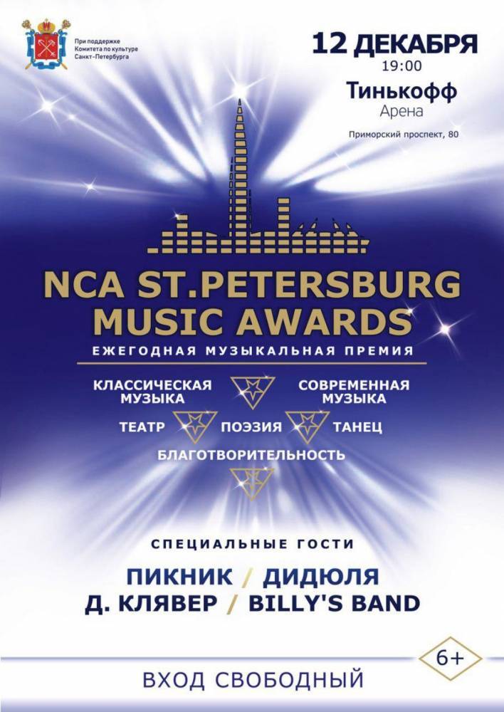 Петербург снова примет независимую музыкальную премию NCA Saint Petersburg Music Awards