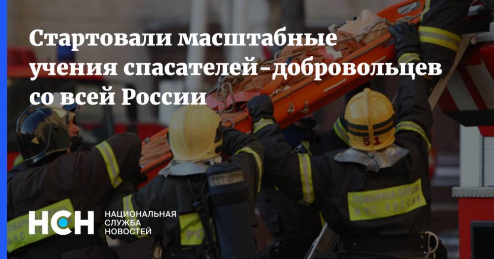 Стартовали масштабные учения спасателей-добровольцев со всей России