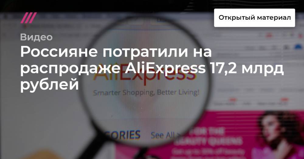 Россияне потратили на распродаже AliExpress 17,2 млрд рублей