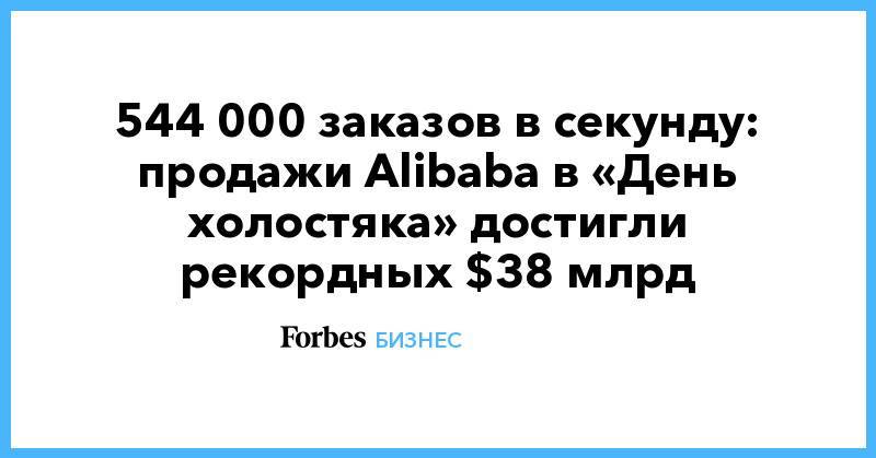 544 000 заказов в секунду: продажи Alibaba в «День холостяка» достигли рекордных $38 млрд
