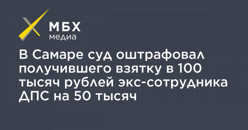 В Самаре суд оштрафовал получившего взятку в 100 тысяч рублей экс-сотрудника ДПС на 50 тысяч