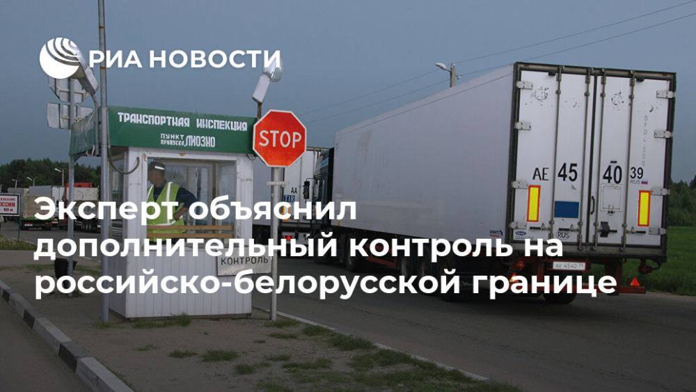 Эксперт объяснил дополнительный контроль на российско-белорусской границе