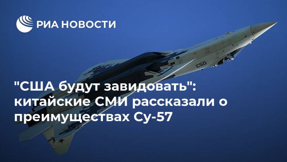 "США будут завидовать": китайские СМИ рассказали о преимуществах Су-57