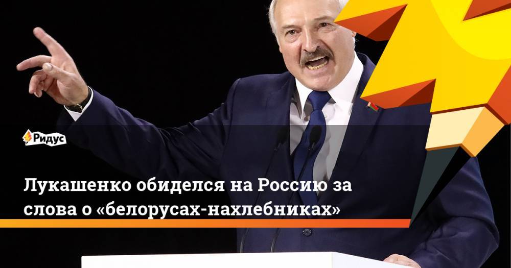 Лукашенко обиделся на Россию за слова о «белорусах-нахлебниках»
