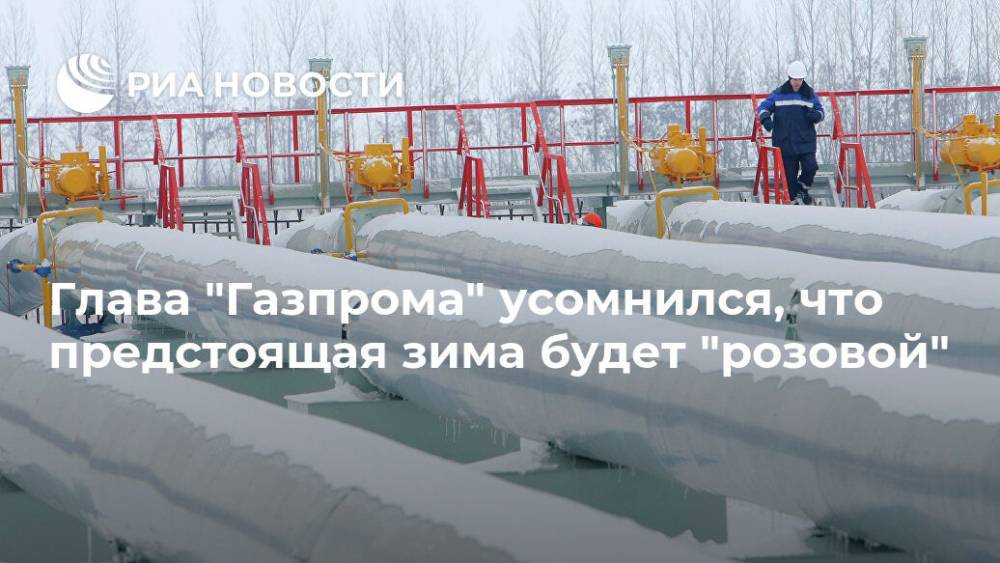 Глава "Газпрома" усомнился, что предстоящая зима будет "розовой"