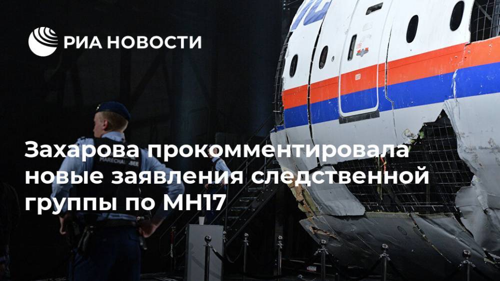 Захарова прокомментировала новые заявления следственной группы по МH17