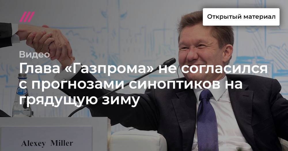 Глава «Газпрома» не согласился с прогнозами синоптиков на грядущую зиму