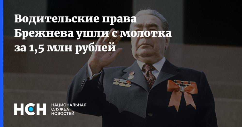 Водительские права Брежнева ушли с молотка за 1,5 млн рублей