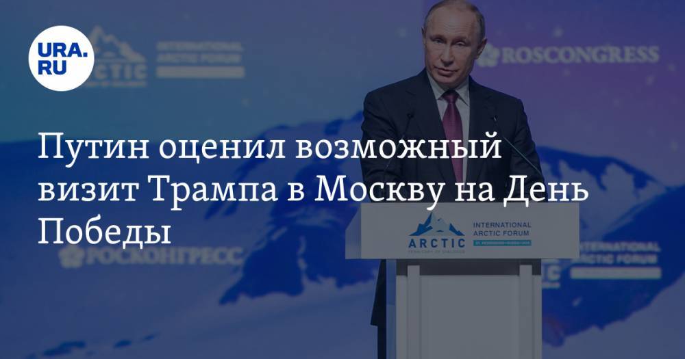 Путин оценил возможный визит Трампа в Москву на День Победы
