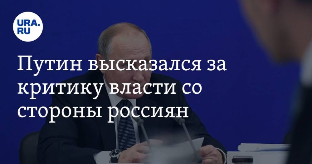 Путин высказался за критику власти со стороны россиян