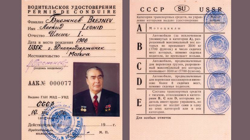 Водительские права Брежнева продали на аукционе за 1,5 млн рублей