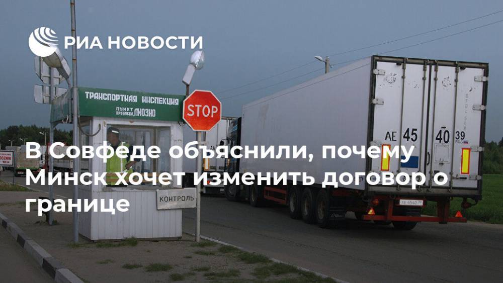 В Совфеде объяснили, почему Минск хочет изменить договор о границе