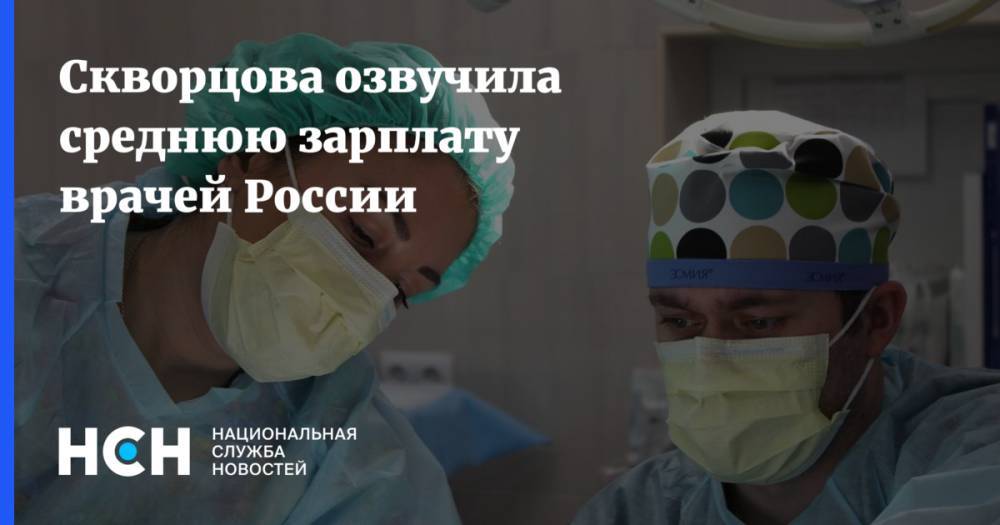 Скворцова озвучила среднюю зарплату врачей России
