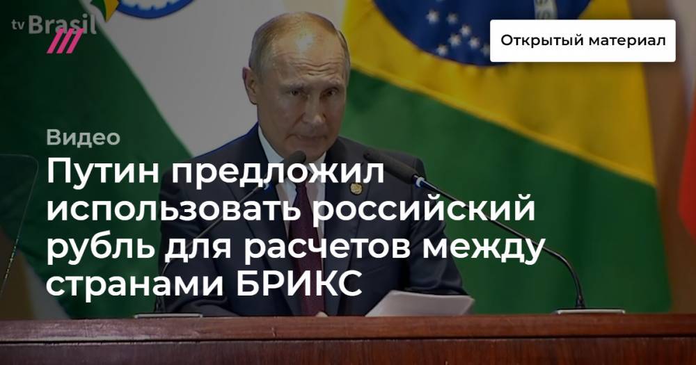 Путин предложил использовать российский рубль для расчетов между странами БРИКС