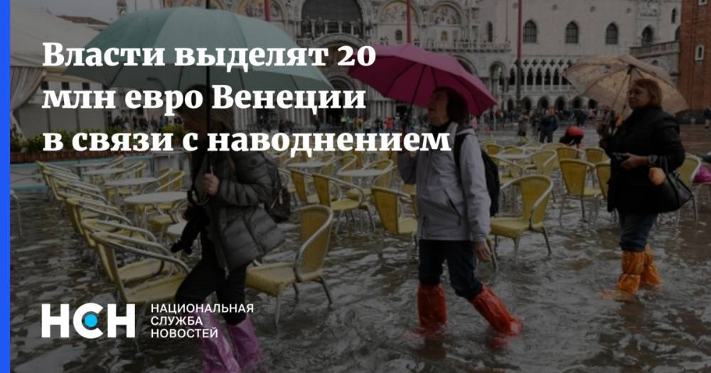 Власти выделят 20 млн евро Венеции в связи с наводнением